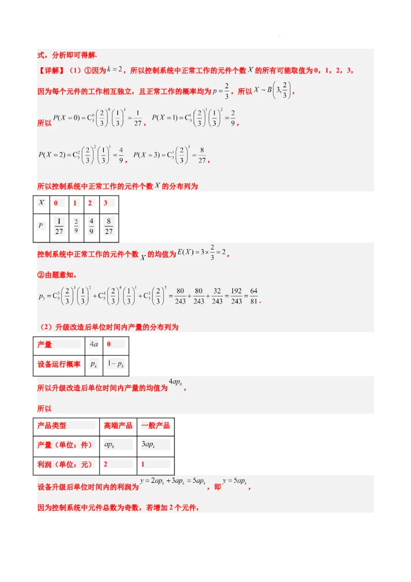 第55练二项分布、超几何分布与正态分布（精练：基础+重难点）一轮复习讲义2024年高考数学高频考点题型归纳与方法总结（新高考通用）解析版_02高考数学_新高考复习资料