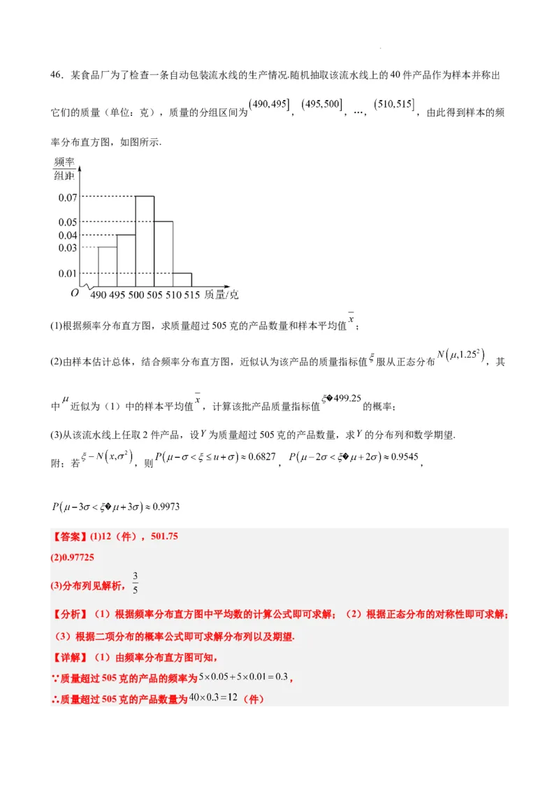 第55练二项分布、超几何分布与正态分布（精练：基础+重难点）一轮复习讲义2024年高考数学高频考点题型归纳与方法总结（新高考通用）解析版_02高考数学_新高考复习资料