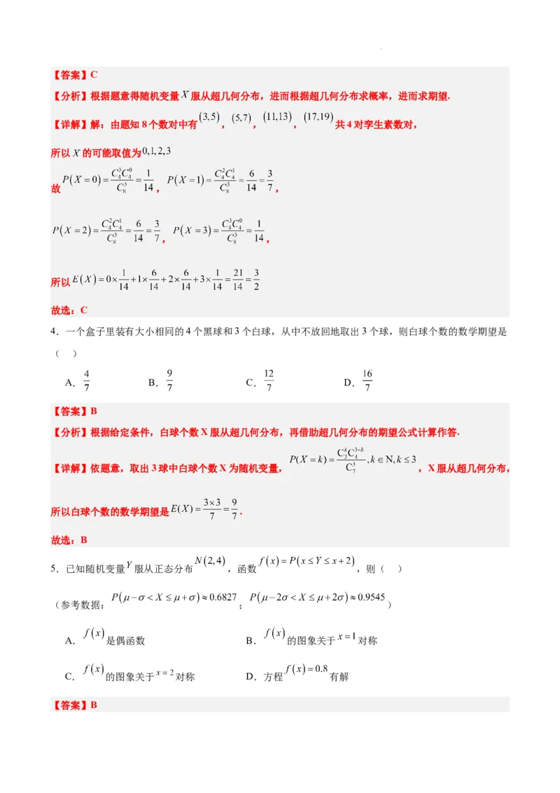 第55练二项分布、超几何分布与正态分布（精练：基础+重难点）一轮复习讲义2024年高考数学高频考点题型归纳与方法总结（新高考通用）解析版_02高考数学_新高考复习资料