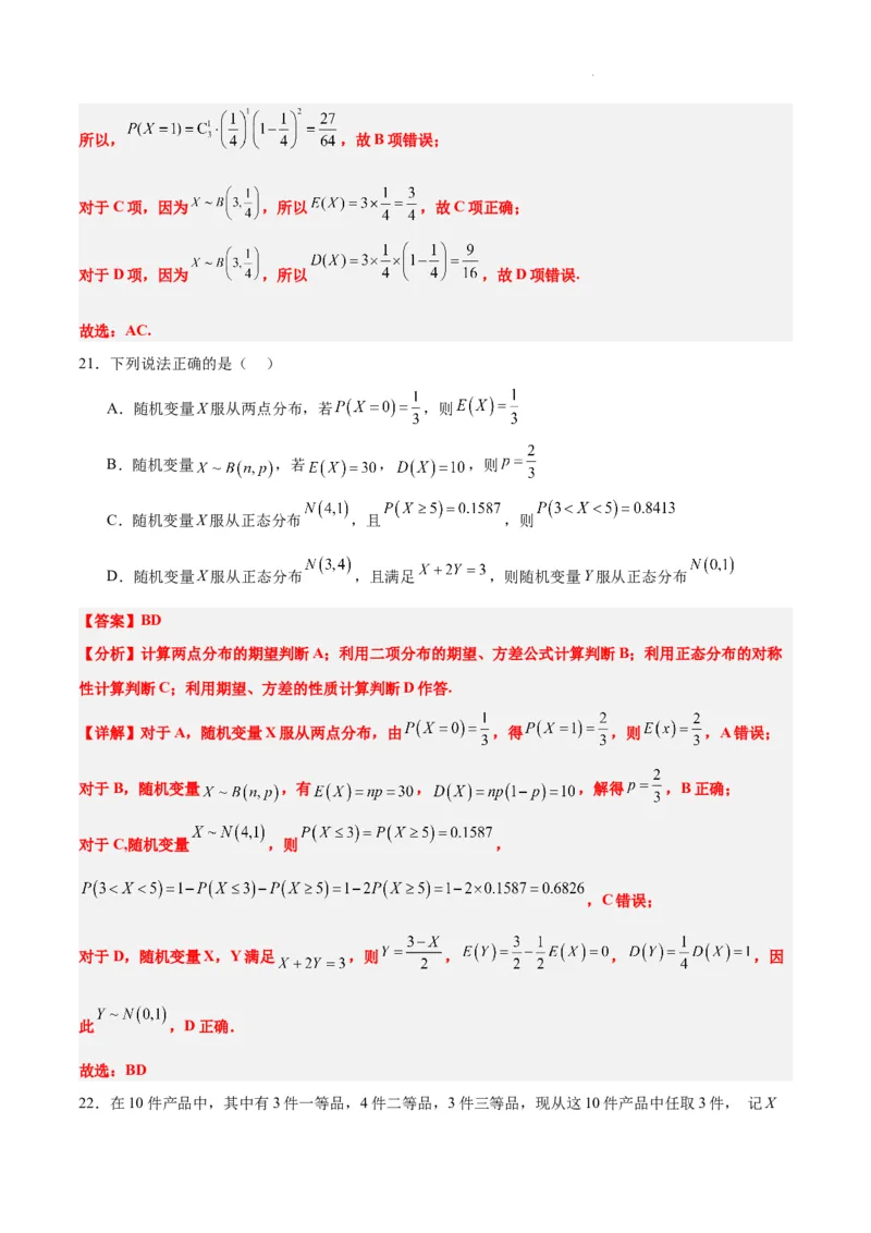第55练二项分布、超几何分布与正态分布（精练：基础+重难点）一轮复习讲义2024年高考数学高频考点题型归纳与方法总结（新高考通用）解析版_02高考数学_新高考复习资料