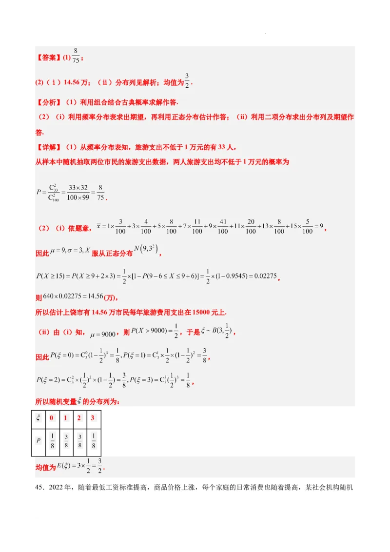 第55练二项分布、超几何分布与正态分布（精练：基础+重难点）一轮复习讲义2024年高考数学高频考点题型归纳与方法总结（新高考通用）解析版_02高考数学_新高考复习资料