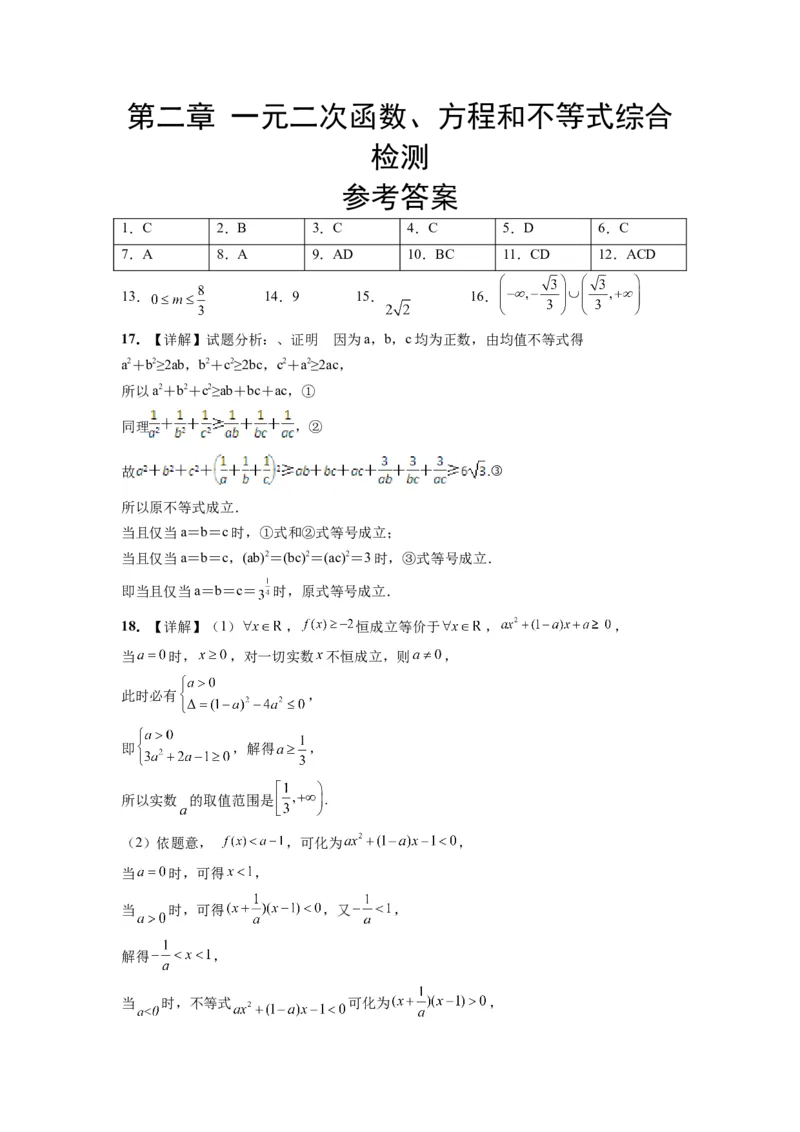 第二章一元二次函数、方程和不等式（综合检测）一轮复习讲义2024年高考数学高频考点题型归纳与方法总结（新高考通用）参考答案_02高考数学_新高考复习资料_2024年新高考资料