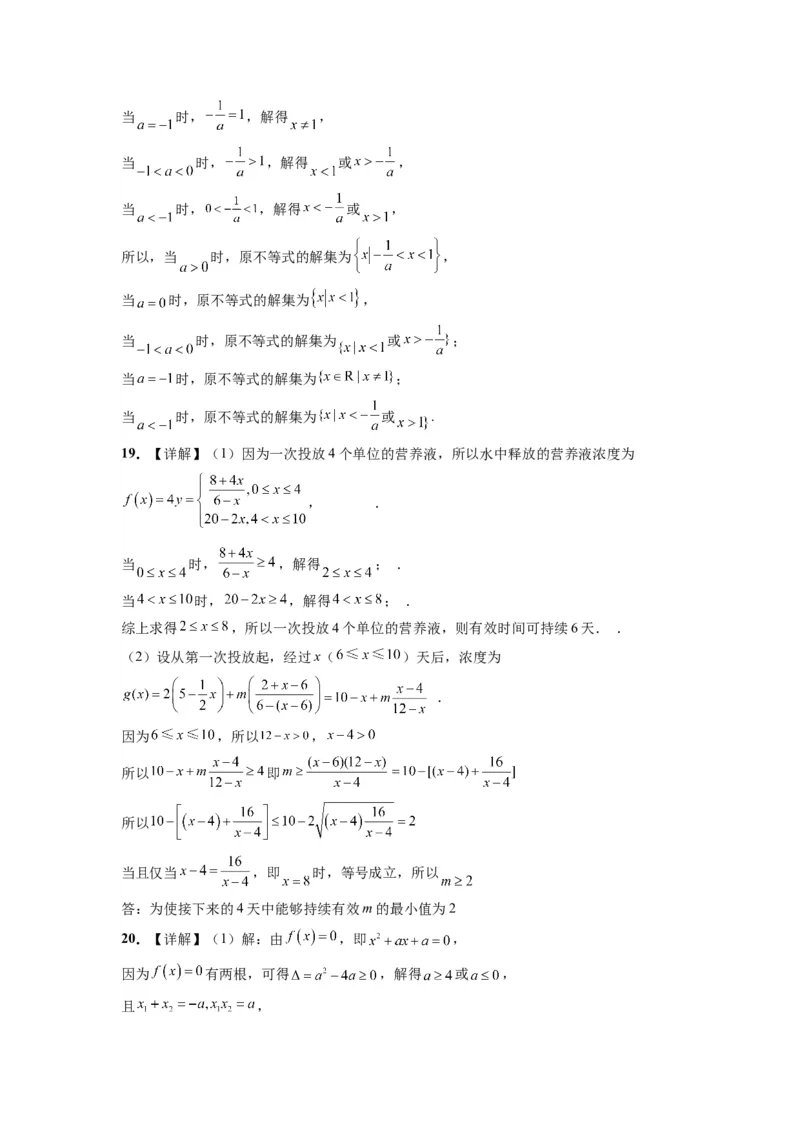 第二章一元二次函数、方程和不等式（综合检测）一轮复习讲义2024年高考数学高频考点题型归纳与方法总结（新高考通用）参考答案_02高考数学_新高考复习资料_2024年新高考资料