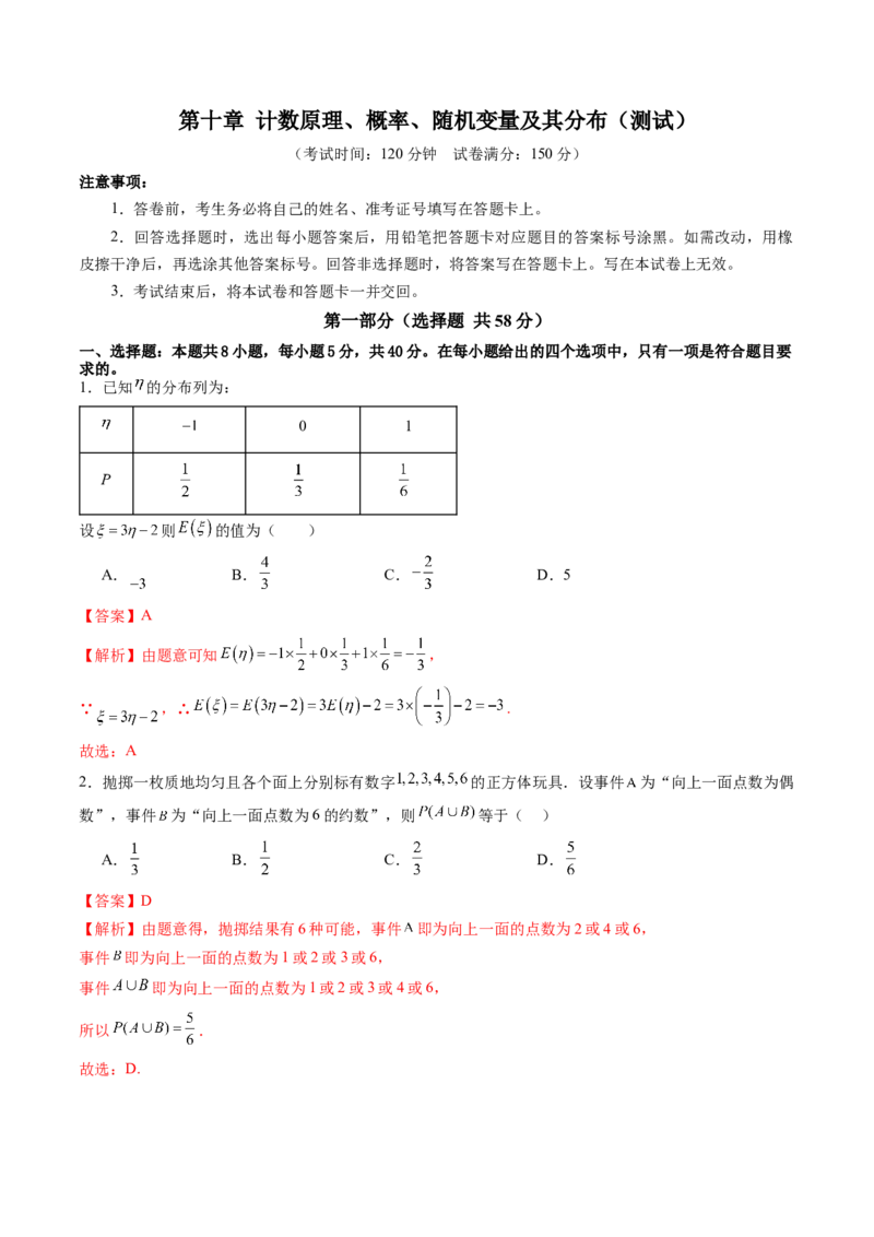 第十章计数原理、概率、随机变量及其分布（测试）（解析版）_02高考数学_2025年新高考资料_一轮复习_2025年高考数学一轮复习讲练测（新教材新高考，含2024高考真题）