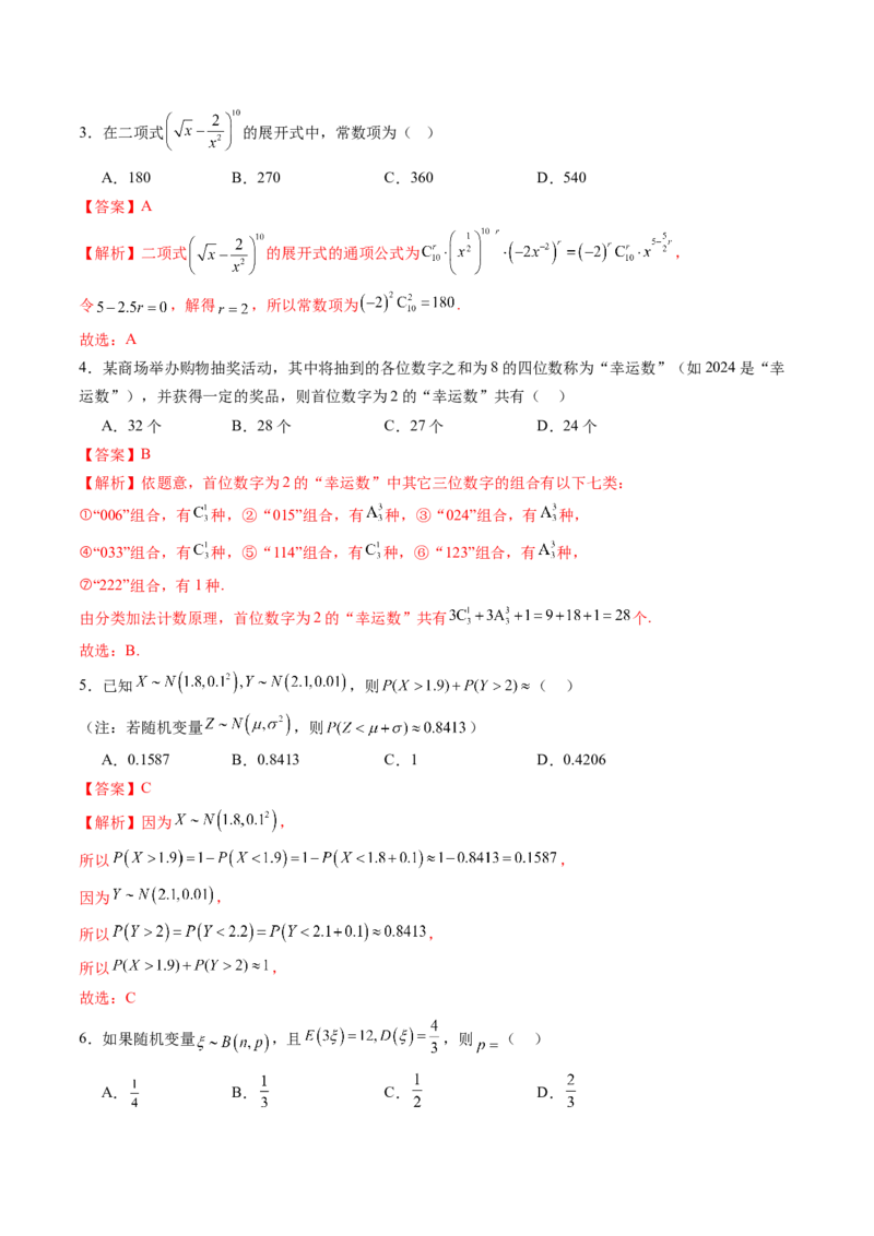 第十章计数原理、概率、随机变量及其分布（测试）（解析版）_02高考数学_2025年新高考资料_一轮复习_2025年高考数学一轮复习讲练测（新教材新高考，含2024高考真题）