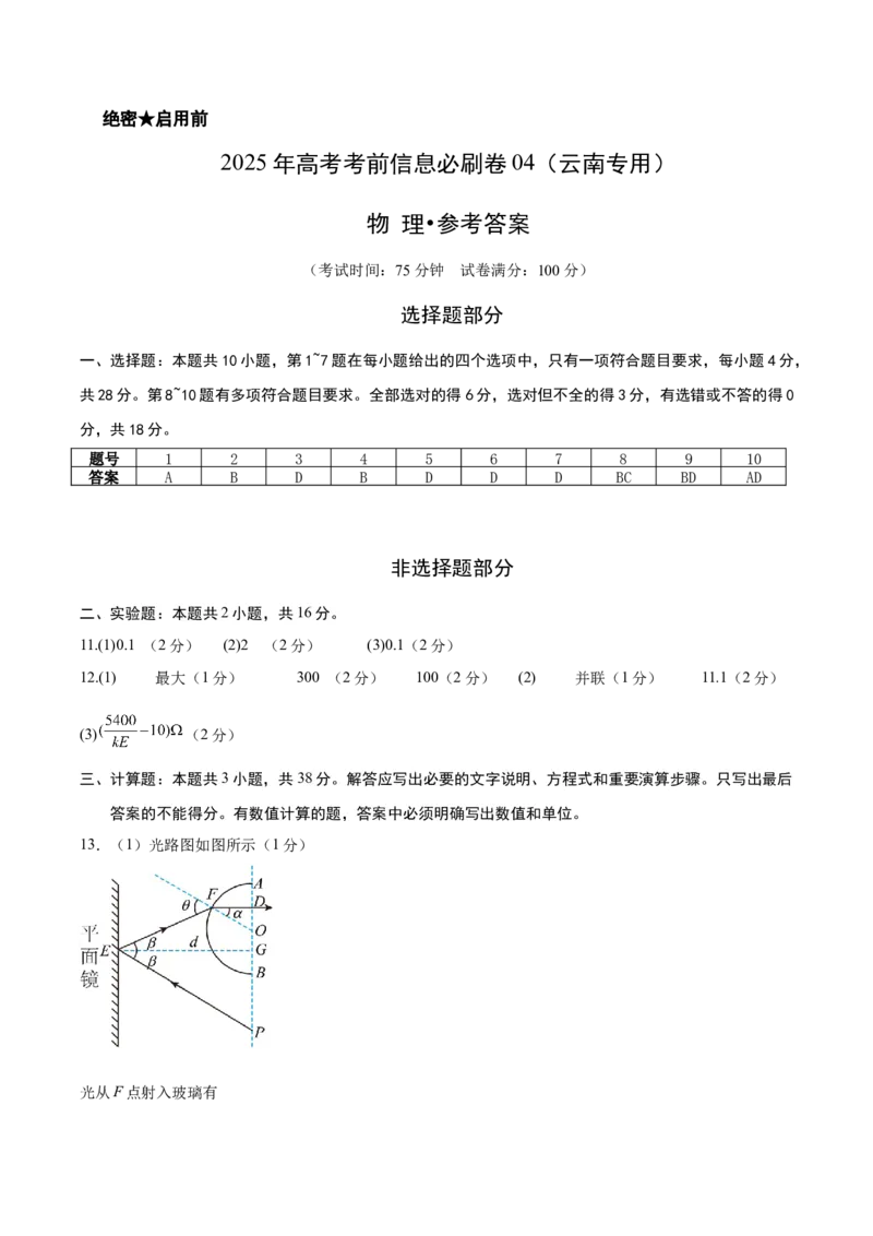 信息必刷卷04参考答案_04高考物理_2025年新高考资料_2025考前信息卷_2025年高考物理考前信息必刷卷（云南专用）34449645_信息必刷卷04（云南专用）-2025年高考物理考前信息必刷卷