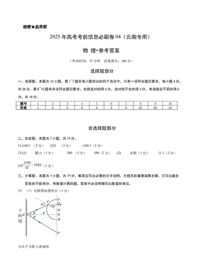 信息必刷卷04参考答案_04高考物理_2025年新高考资料_2025考前信息卷_2025年高考物理考前信息必刷卷（云南专用）34449645_信息必刷卷04（云南专用）-2025年高考物理考前信息必刷卷