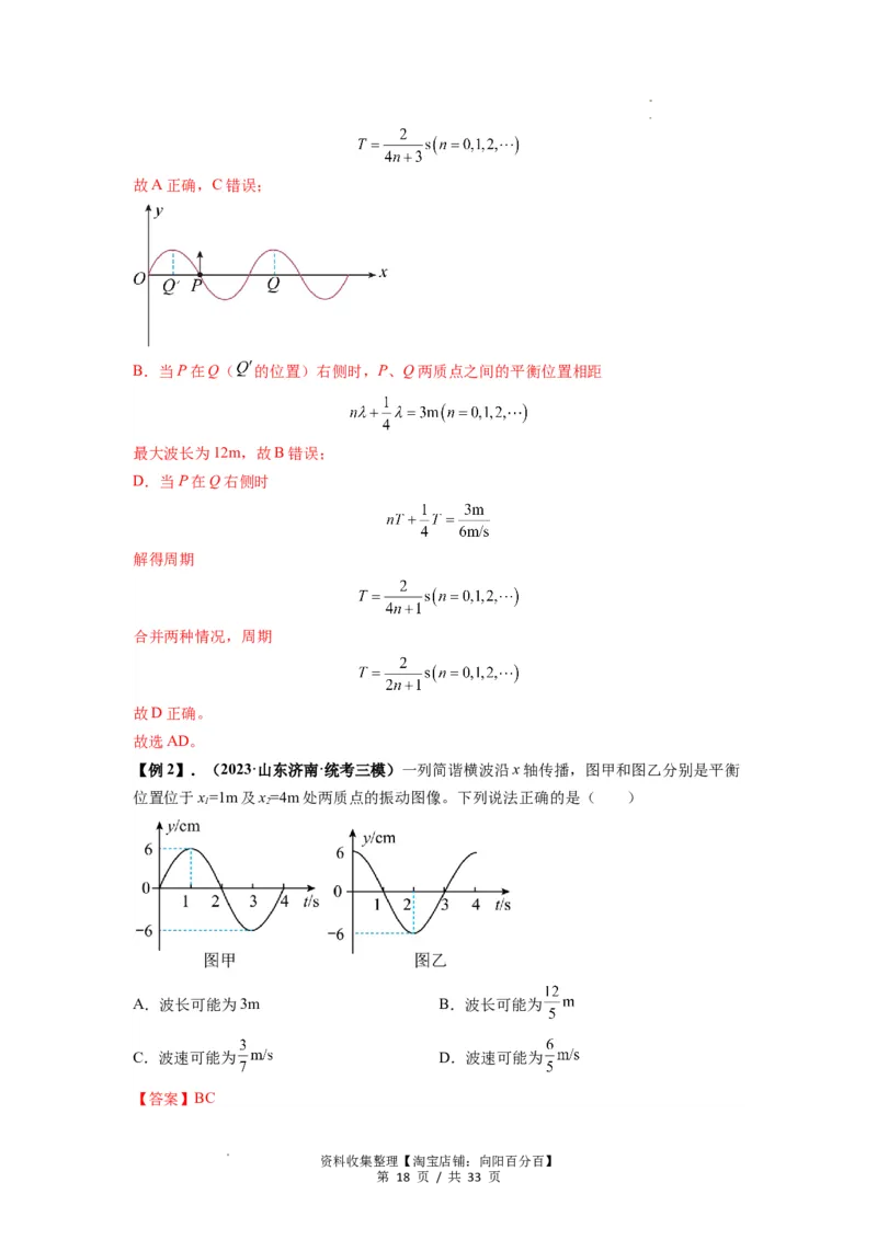 专题19机械波（解析版）_04高考物理_新高考复习资料_2024新高考复习资料_一轮复习资料_完2024届高考物理一轮复习热点题型归类训练_专题19机械波