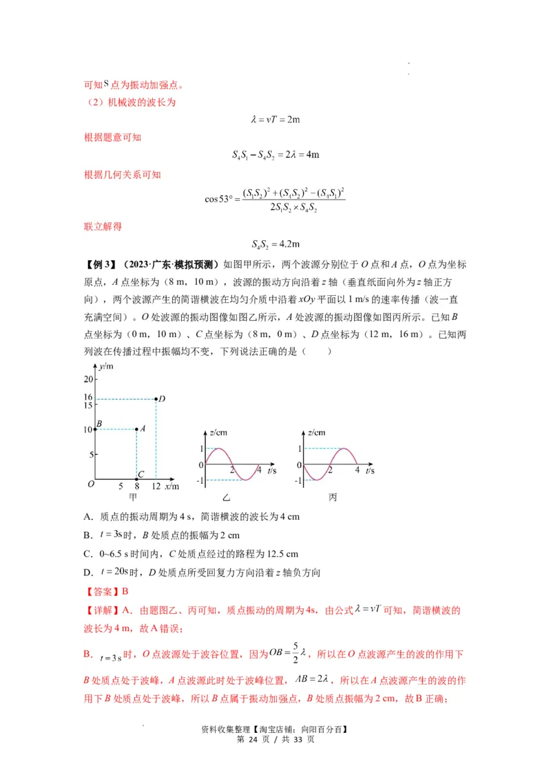 专题19机械波（解析版）_04高考物理_新高考复习资料_2024新高考复习资料_一轮复习资料_完2024届高考物理一轮复习热点题型归类训练_专题19机械波
