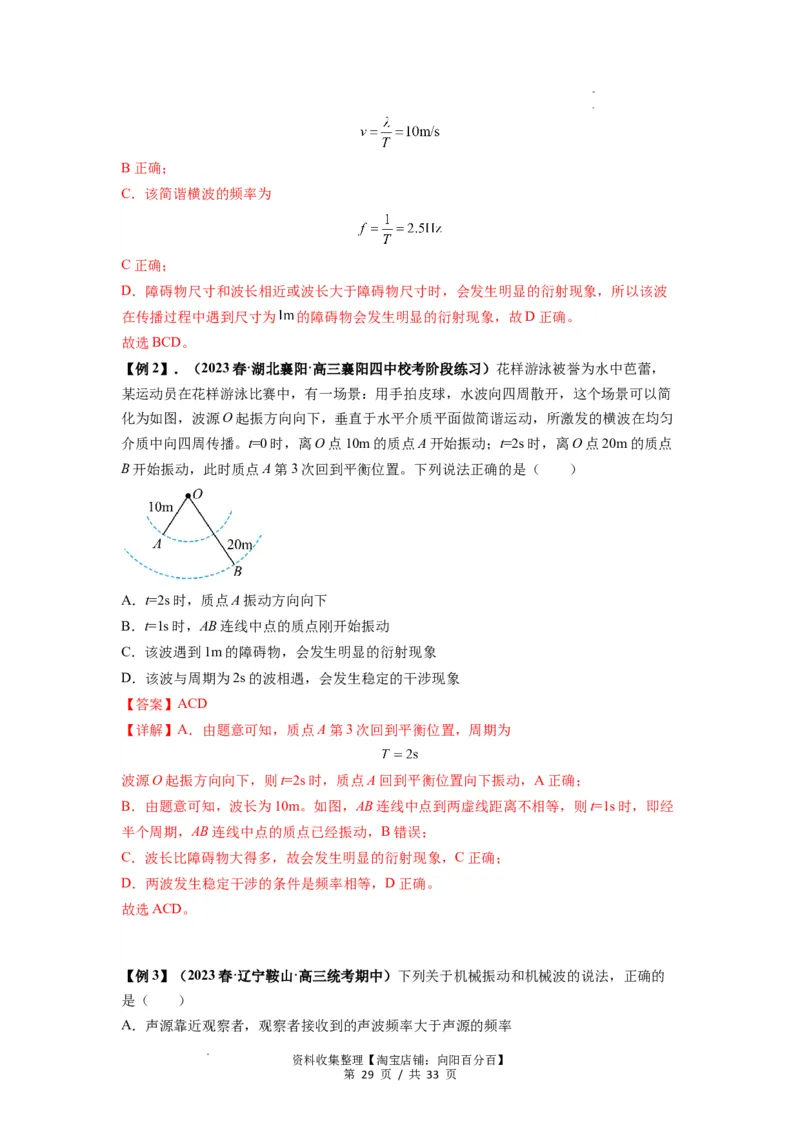 专题19机械波（解析版）_04高考物理_新高考复习资料_2024新高考复习资料_一轮复习资料_完2024届高考物理一轮复习热点题型归类训练_专题19机械波