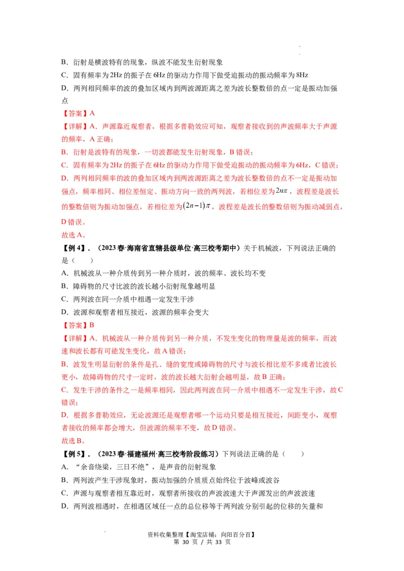 专题19机械波（解析版）_04高考物理_新高考复习资料_2024新高考复习资料_一轮复习资料_完2024届高考物理一轮复习热点题型归类训练_专题19机械波