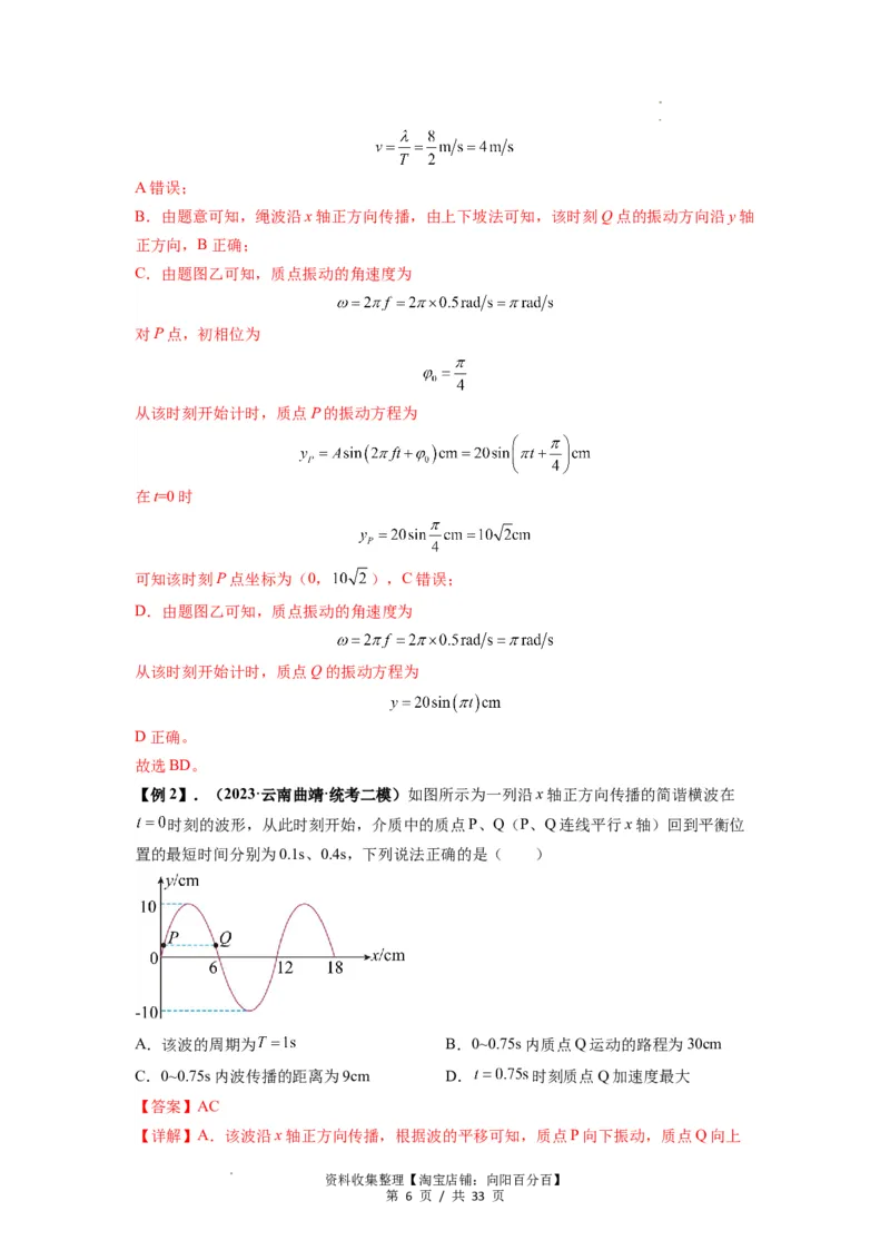 专题19机械波（解析版）_04高考物理_新高考复习资料_2024新高考复习资料_一轮复习资料_完2024届高考物理一轮复习热点题型归类训练_专题19机械波