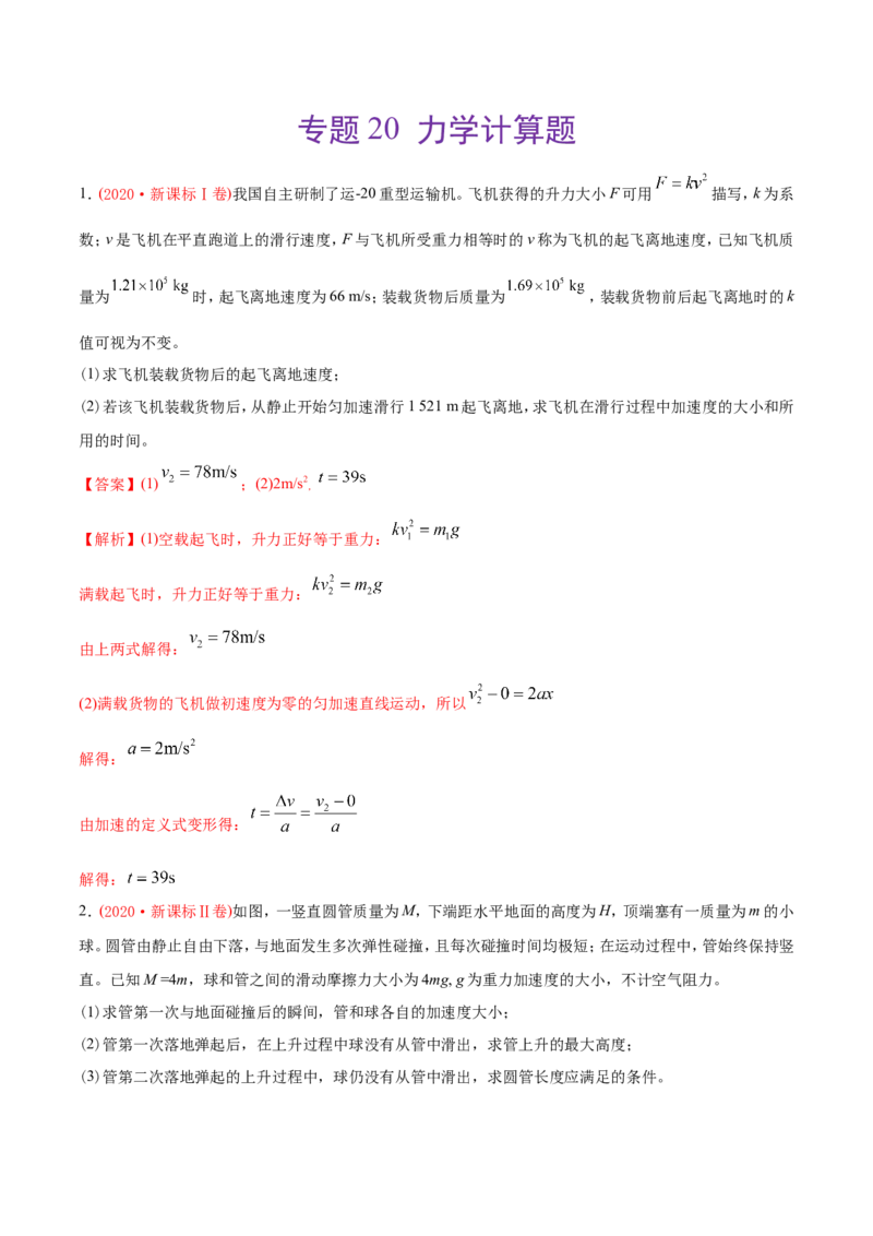 专题20力学计算题-2020年高考真题和模拟题物理分类训练（教师版含解析）_04高考物理_新高考复习资料_2022年新高考复习资料_高考物理2022年一轮复习各版本_374