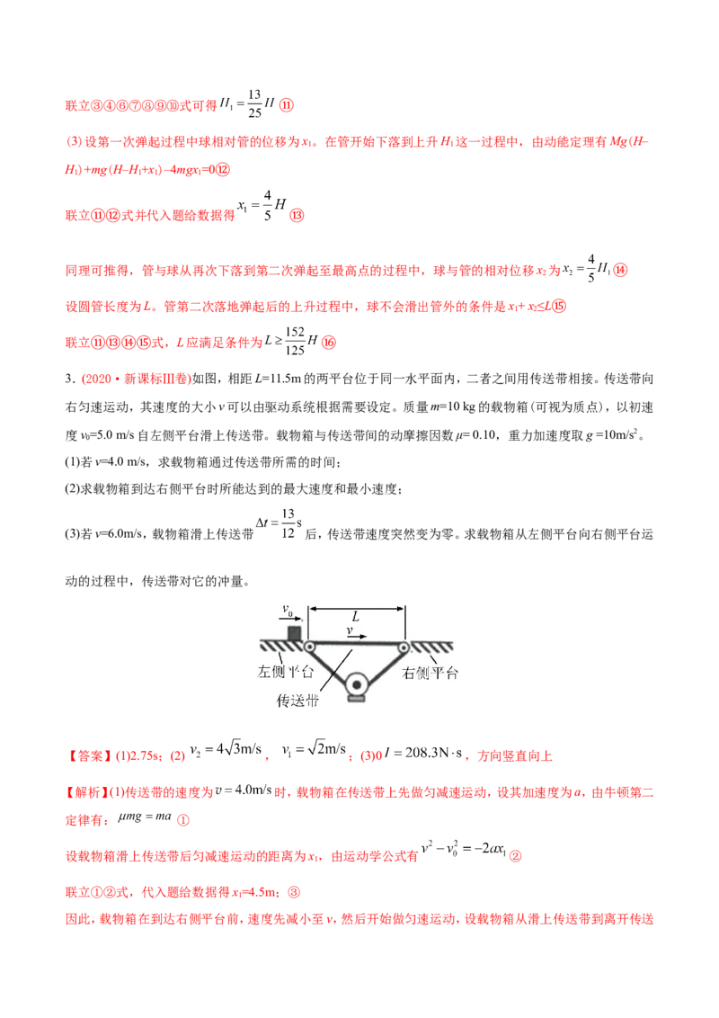 专题20力学计算题-2020年高考真题和模拟题物理分类训练（教师版含解析）_04高考物理_新高考复习资料_2022年新高考复习资料_高考物理2022年一轮复习各版本_374