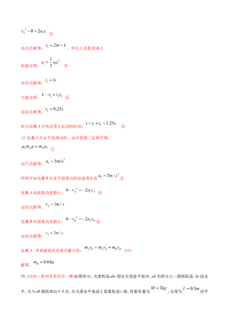 专题20力学计算题-2020年高考真题和模拟题物理分类训练（教师版含解析）_04高考物理_新高考复习资料_2022年新高考复习资料_高考物理2022年一轮复习各版本_374