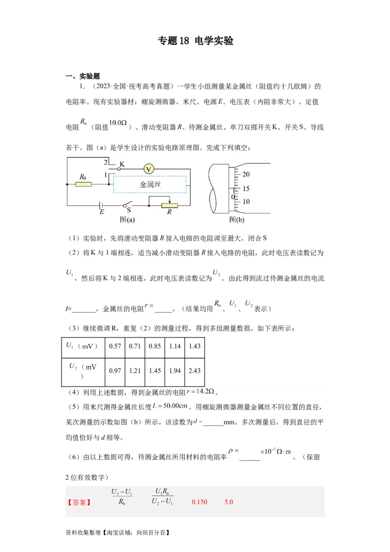 专题18电学实验(解析版)_04高考物理_通用版（老高考）复习资料_2024年复习资料_完五年（2019-2023）高考物理真题分项汇编（全国通用）