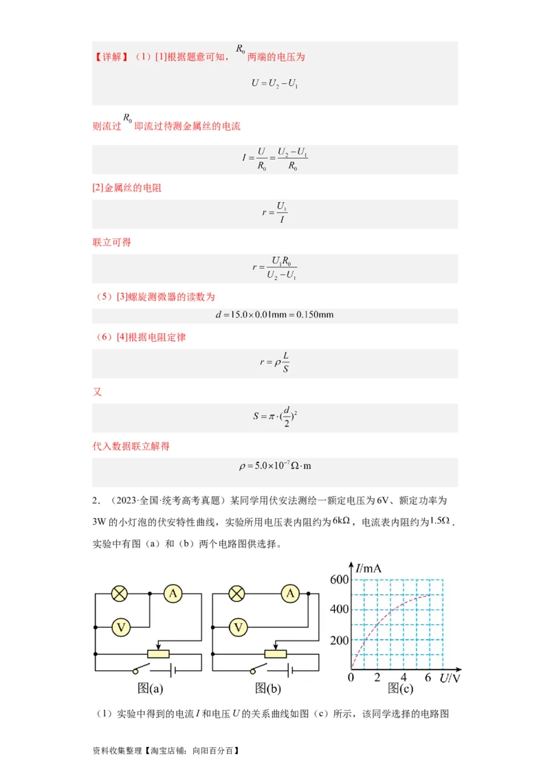 专题18电学实验(解析版)_04高考物理_通用版（老高考）复习资料_2024年复习资料_完五年（2019-2023）高考物理真题分项汇编（全国通用）