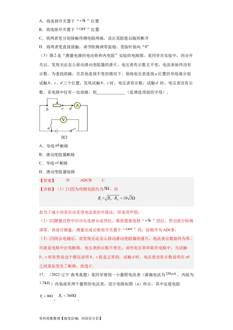 专题18电学实验(解析版)_04高考物理_通用版（老高考）复习资料_2024年复习资料_完五年（2019-2023）高考物理真题分项汇编（全国通用）