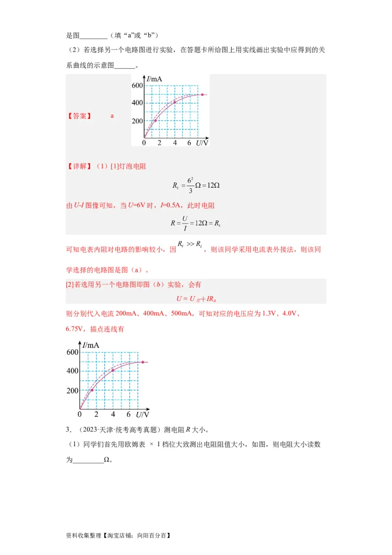 专题18电学实验(解析版)_04高考物理_通用版（老高考）复习资料_2024年复习资料_完五年（2019-2023）高考物理真题分项汇编（全国通用）