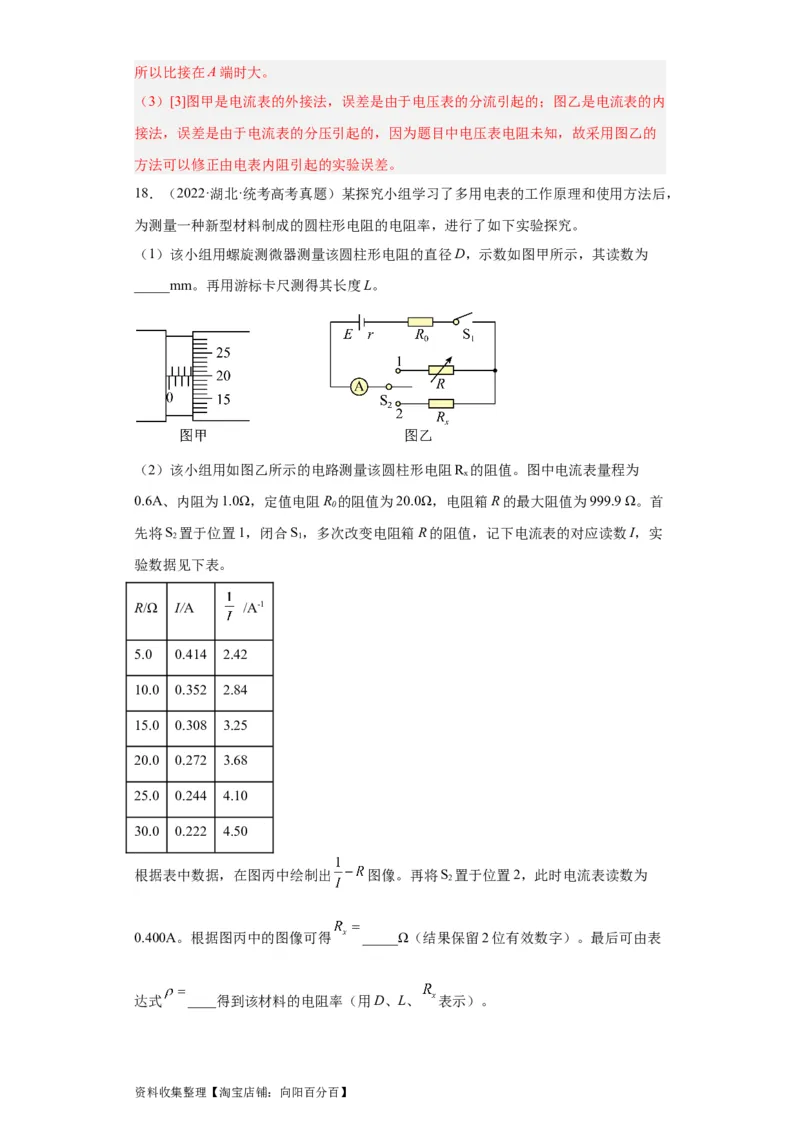 专题18电学实验(解析版)_04高考物理_通用版（老高考）复习资料_2024年复习资料_完五年（2019-2023）高考物理真题分项汇编（全国通用）