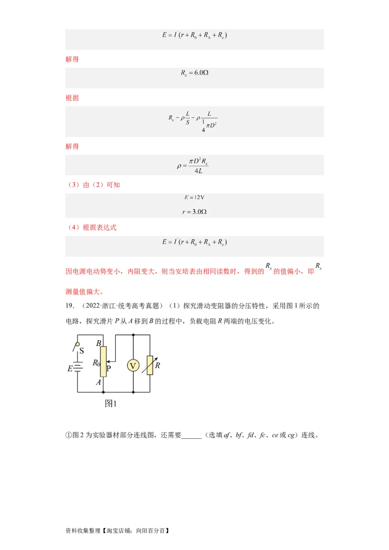 专题18电学实验(解析版)_04高考物理_通用版（老高考）复习资料_2024年复习资料_完五年（2019-2023）高考物理真题分项汇编（全国通用）