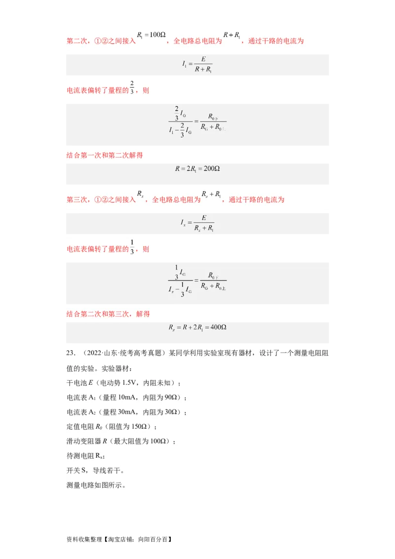 专题18电学实验(解析版)_04高考物理_通用版（老高考）复习资料_2024年复习资料_完五年（2019-2023）高考物理真题分项汇编（全国通用）