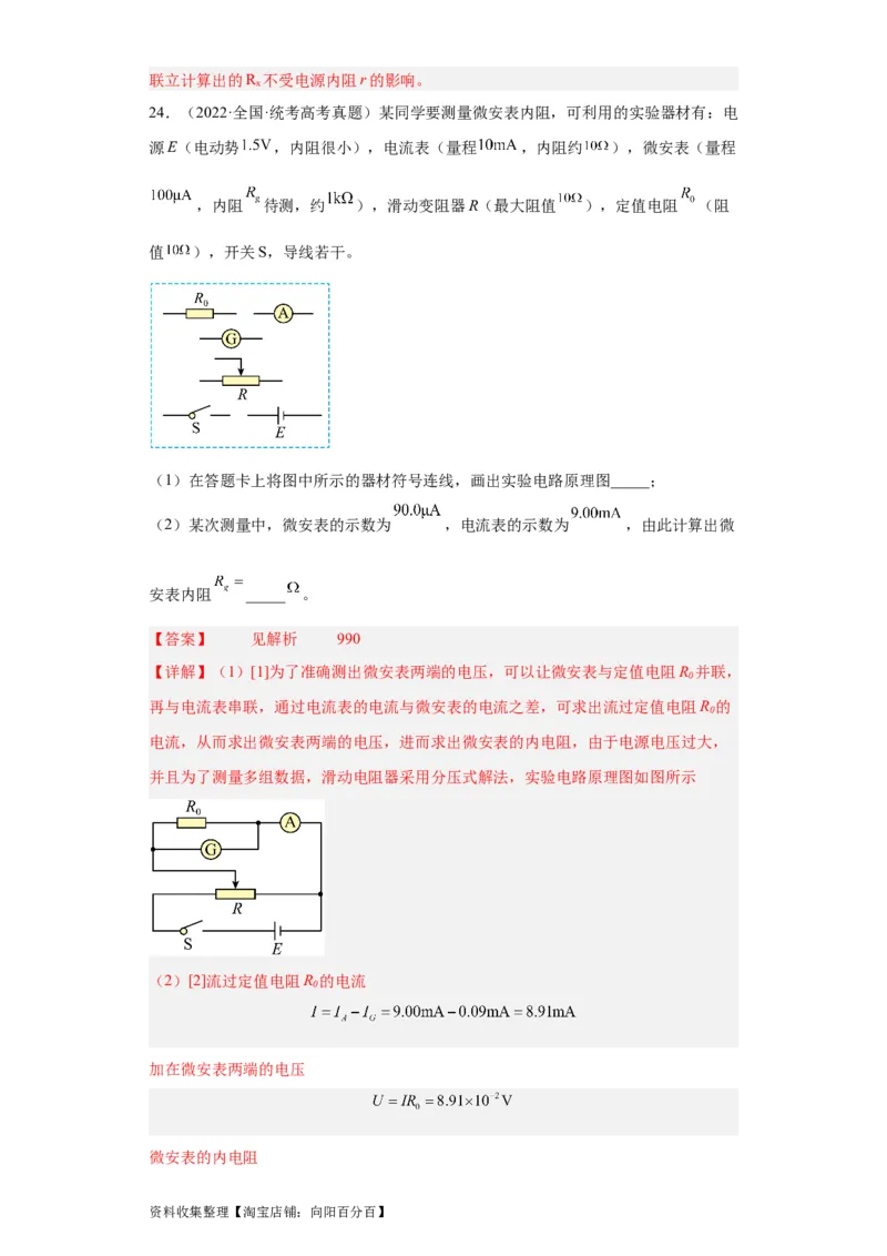 专题18电学实验(解析版)_04高考物理_通用版（老高考）复习资料_2024年复习资料_完五年（2019-2023）高考物理真题分项汇编（全国通用）
