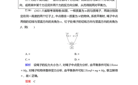 热点专题系列(二)　求解共点力平衡问题的八种方法教案_04高考物理_新高考复习资料_2022年新高考复习资料_2022届一轮复习讲练结合_第2章相互作用