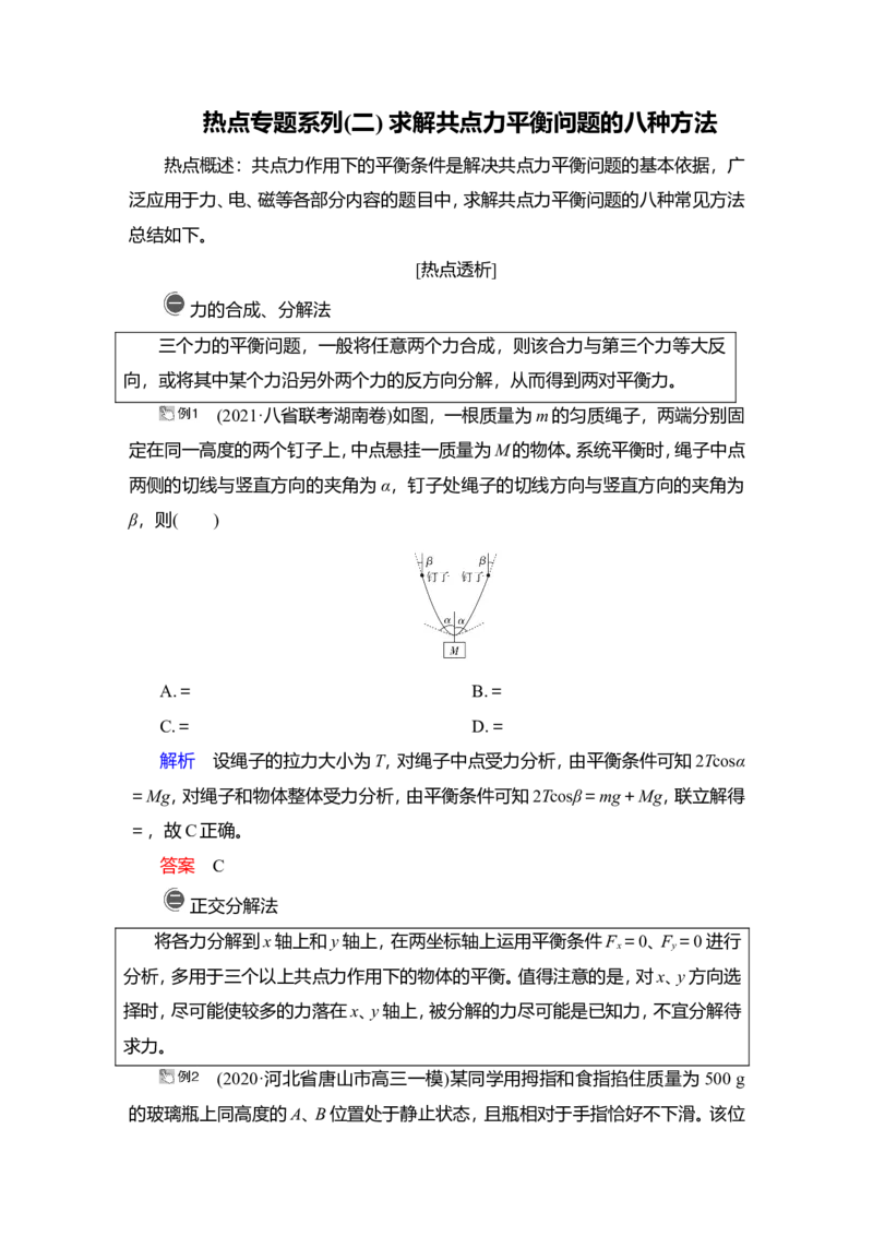热点专题系列(二)　求解共点力平衡问题的八种方法教案_04高考物理_新高考复习资料_2022年新高考复习资料_2022届一轮复习讲练结合_第2章相互作用