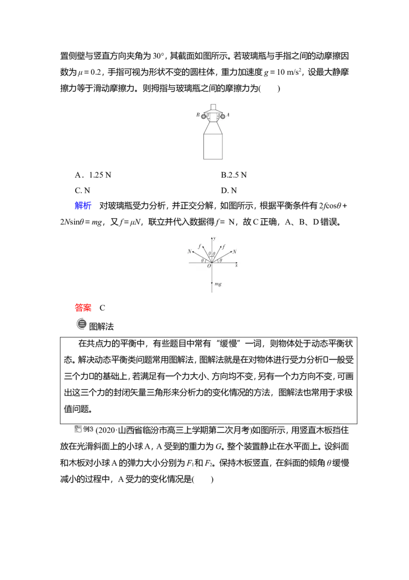 热点专题系列(二)　求解共点力平衡问题的八种方法教案_04高考物理_新高考复习资料_2022年新高考复习资料_2022届一轮复习讲练结合_第2章相互作用
