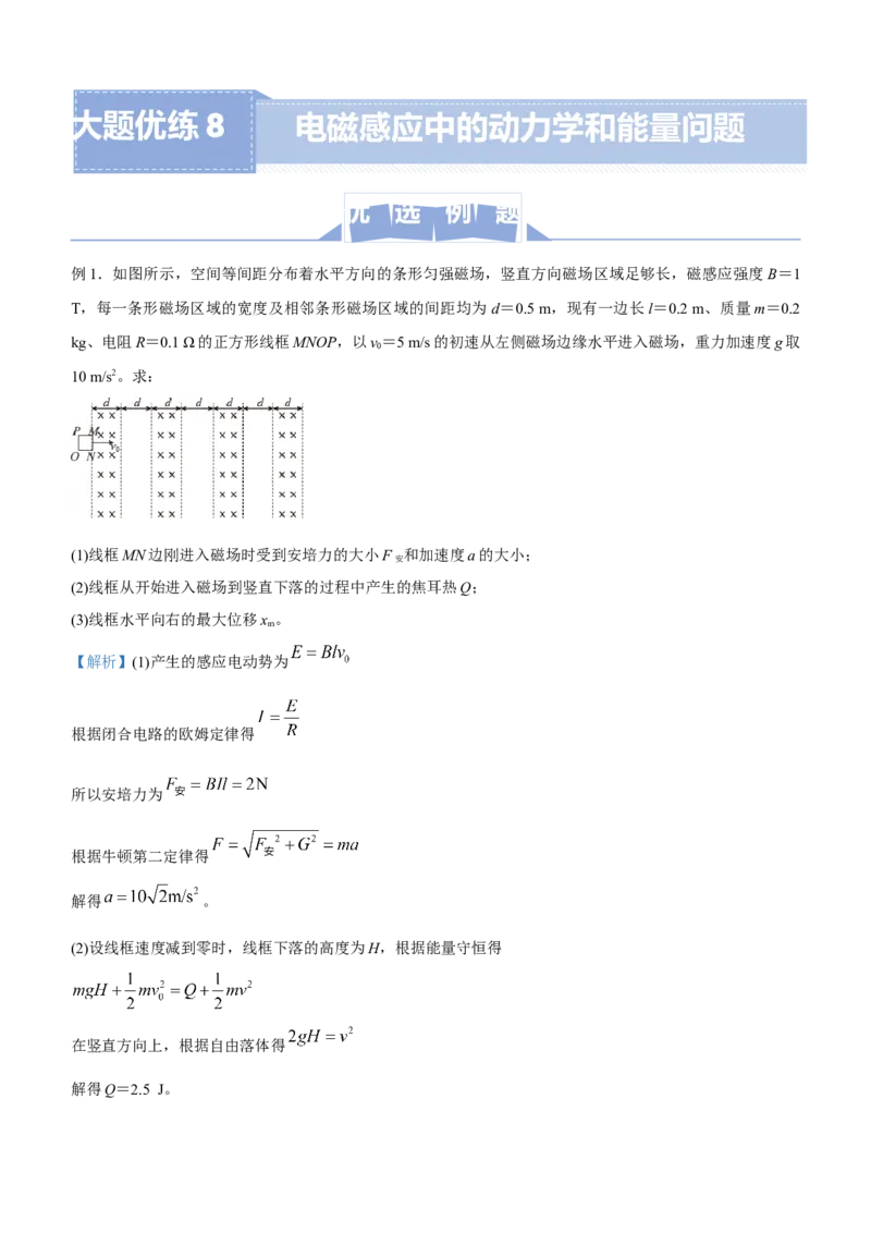 原创（新高考）2021届高三大题优练8电磁感应中的动力学和能量问题教师版_04高考物理_新高考复习资料_2021年新高考资料_2021届（新高考）大题优练-物理