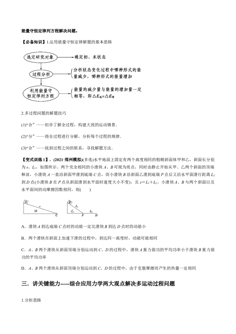专题6.3功能关系和能量守恒定律讲原卷版_04高考物理_新高考复习资料_2022年新高考复习资料_2022年高考物理一轮复习讲练测（新教材新高考）