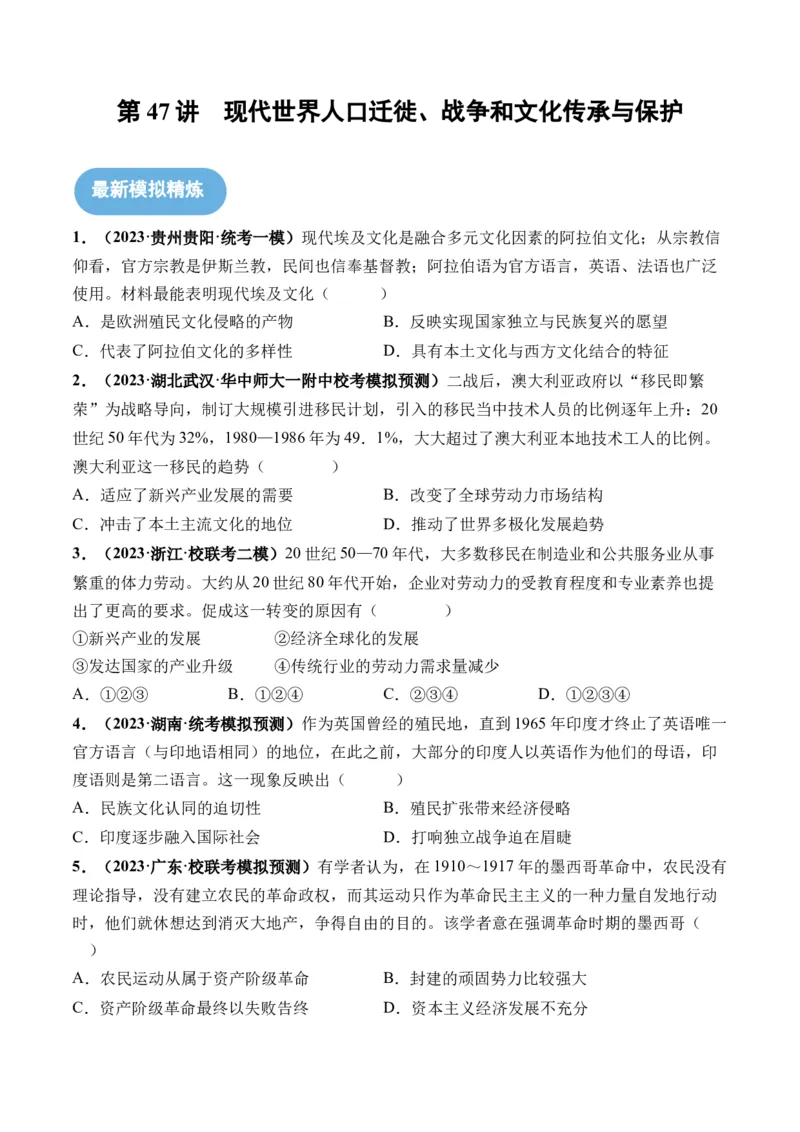 第47讲现代世界的人口迁徙、战争和文化的传承与保护（原卷版）_07高考历史_2024年新高考资料_1.2024一轮复习_2024年高考历史一轮复习讲练测（新教材新高考）