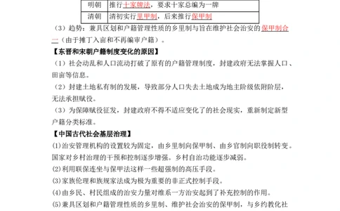 第六单元++基层治理与社会保障+-背记手册高中历史全册最新核心考点必背清单（选择性必修一二三）_07高考历史_2024年新高考资料_1.2024一轮复习_选择性必修1：国家制度与社会治理