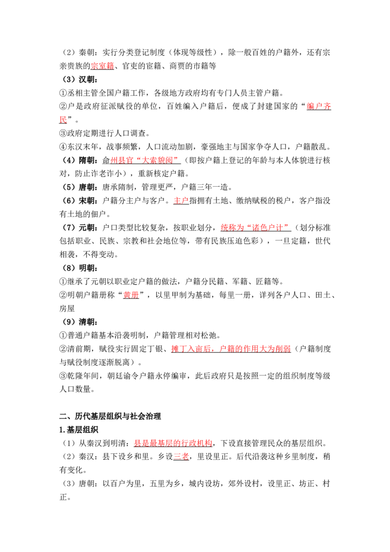 第六单元++基层治理与社会保障+-背记手册高中历史全册最新核心考点必背清单（选择性必修一二三）_07高考历史_2024年新高考资料_1.2024一轮复习_选择性必修1：国家制度与社会治理