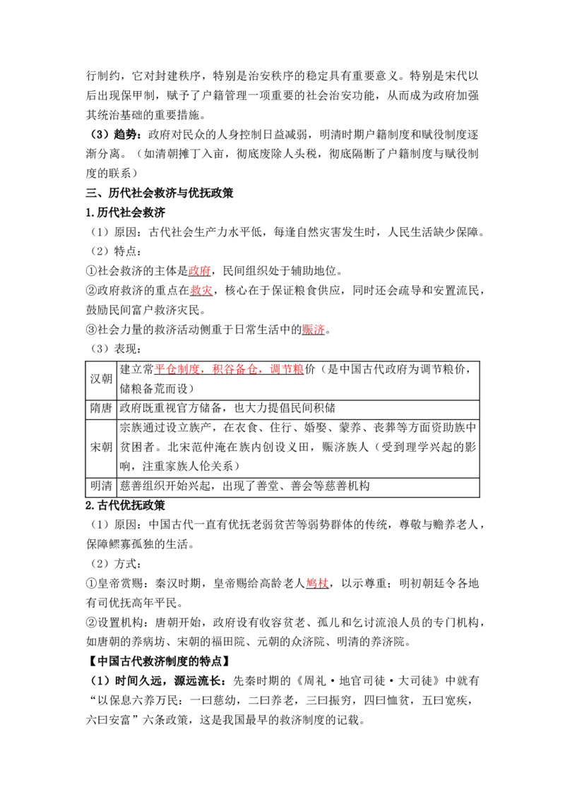 第六单元++基层治理与社会保障+-背记手册高中历史全册最新核心考点必背清单（选择性必修一二三）_07高考历史_2024年新高考资料_1.2024一轮复习_选择性必修1：国家制度与社会治理