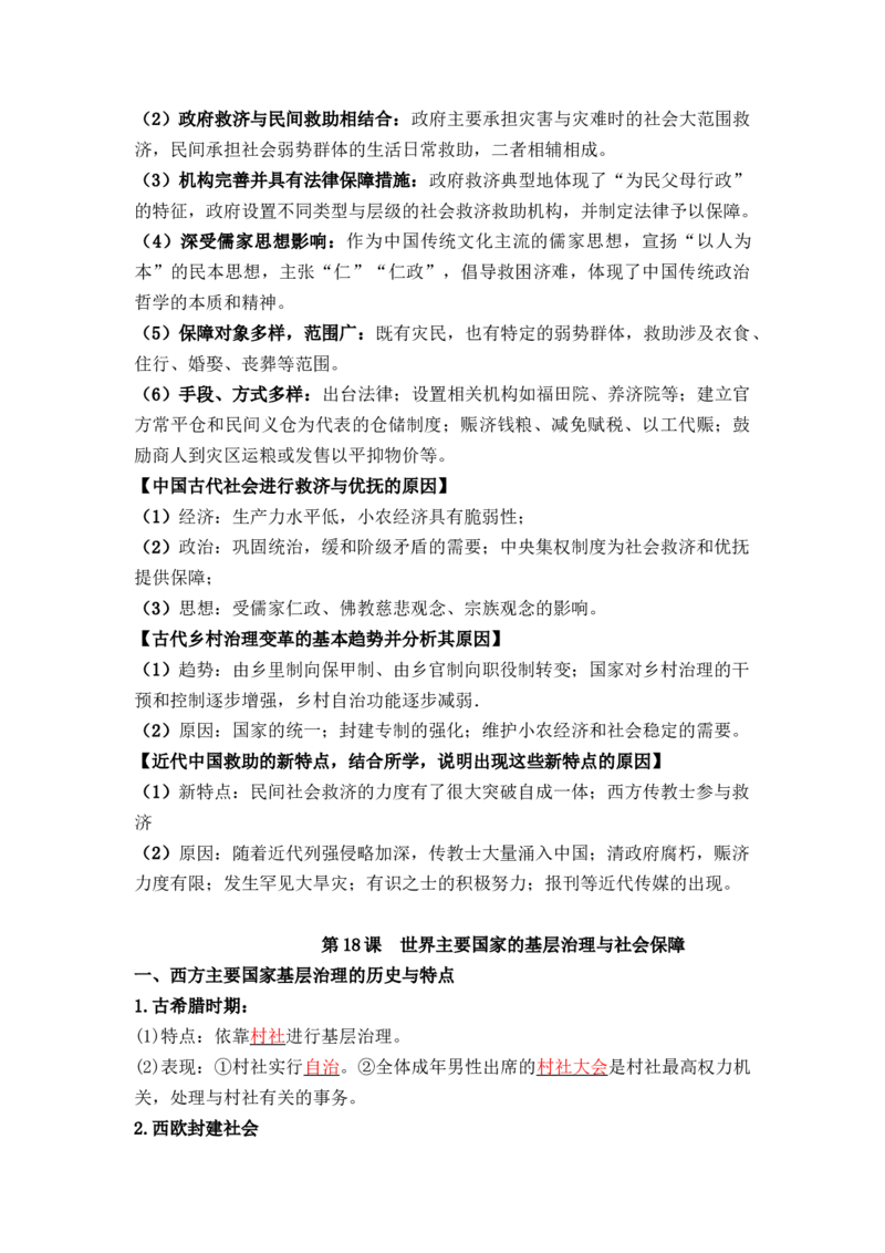 第六单元++基层治理与社会保障+-背记手册高中历史全册最新核心考点必背清单（选择性必修一二三）_07高考历史_2024年新高考资料_1.2024一轮复习_选择性必修1：国家制度与社会治理