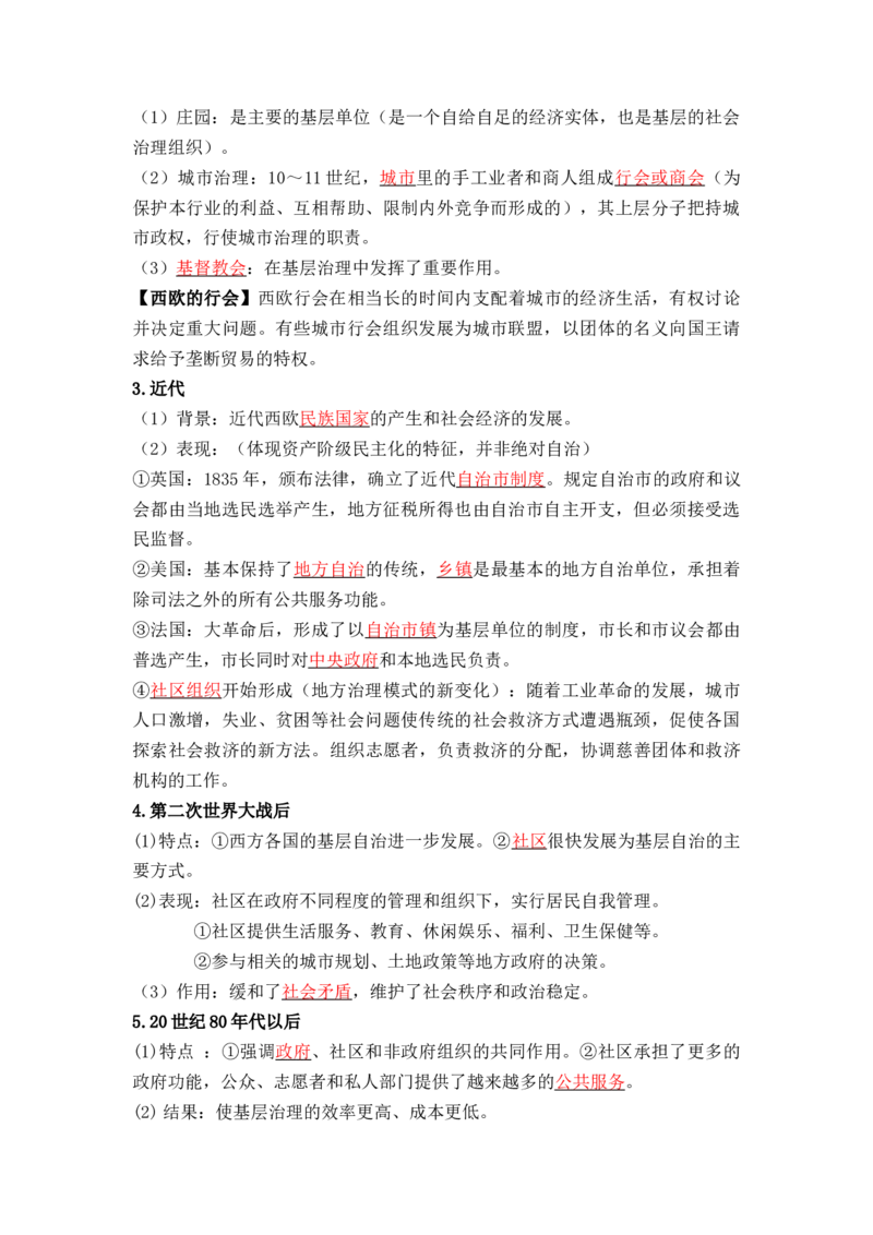 第六单元++基层治理与社会保障+-背记手册高中历史全册最新核心考点必背清单（选择性必修一二三）_07高考历史_2024年新高考资料_1.2024一轮复习_选择性必修1：国家制度与社会治理