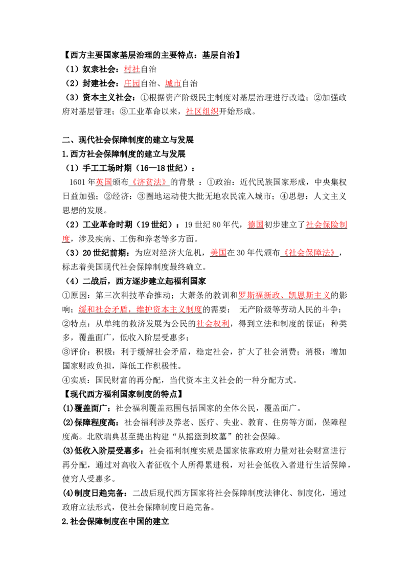 第六单元++基层治理与社会保障+-背记手册高中历史全册最新核心考点必背清单（选择性必修一二三）_07高考历史_2024年新高考资料_1.2024一轮复习_选择性必修1：国家制度与社会治理