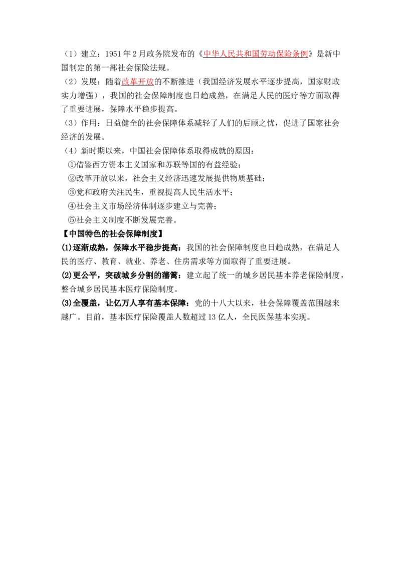 第六单元++基层治理与社会保障+-背记手册高中历史全册最新核心考点必背清单（选择性必修一二三）_07高考历史_2024年新高考资料_1.2024一轮复习_选择性必修1：国家制度与社会治理