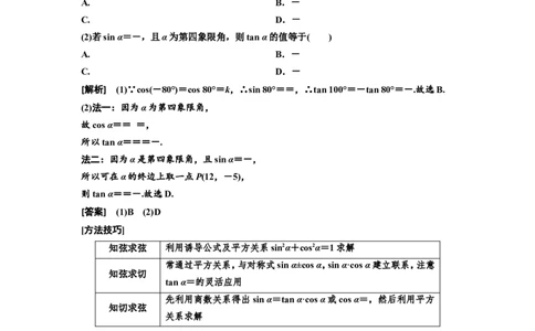 第二节同角三角函数的基本关系与诱导公式教案_02高考数学_新高考复习资料_2022年新高考资料_2022届一轮复习讲练结合_第四章三角函数、解三角形