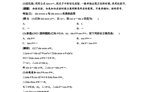 第二节同角三角函数的基本关系与诱导公式教案_02高考数学_新高考复习资料_2022年新高考资料_2022届一轮复习讲练结合_第四章三角函数、解三角形