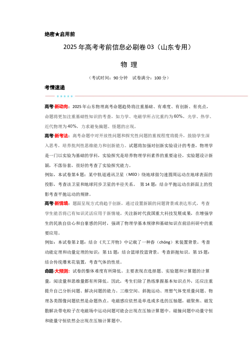 信息必刷卷03（山东专用）（解析版）_04高考物理_2025年新高考资料_2025考前信息卷_2025年高考物理考前信息必刷卷（山东专用）3440439