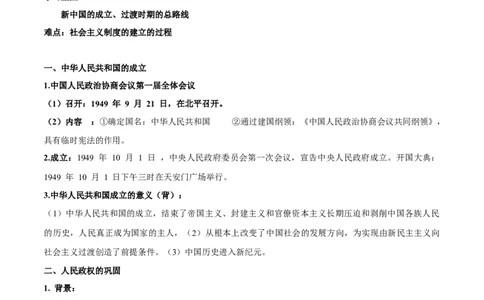 第九单元　中华人民共和国成立和社会主义革命与建设-知识梳理（中外历史纲要上）新教材适用_07高考历史_新高考复习资料_2022年新高考复习资料_2022新版教材知识点