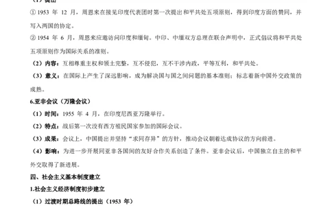 第九单元　中华人民共和国成立和社会主义革命与建设-知识梳理（中外历史纲要上）新教材适用_07高考历史_新高考复习资料_2022年新高考复习资料_2022新版教材知识点