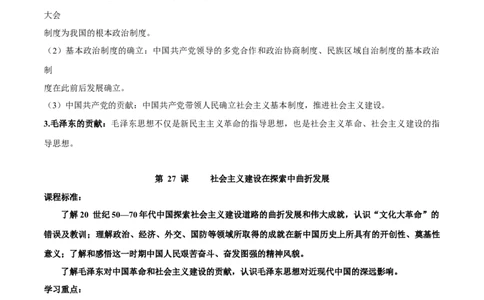 第九单元　中华人民共和国成立和社会主义革命与建设-知识梳理（中外历史纲要上）新教材适用_07高考历史_新高考复习资料_2022年新高考复习资料_2022新版教材知识点