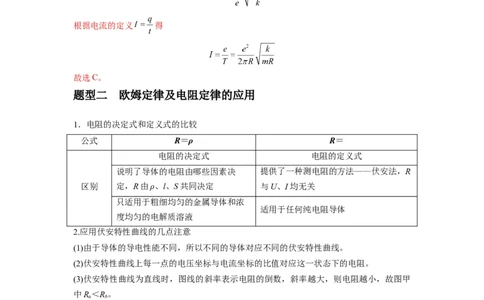 专题23电路及其应用（解析版）_04高考物理_新高考复习资料_2024新高考复习资料_一轮复习资料_完2024届高考物理一轮复习热点题型归类训练_专题23电路及其应用