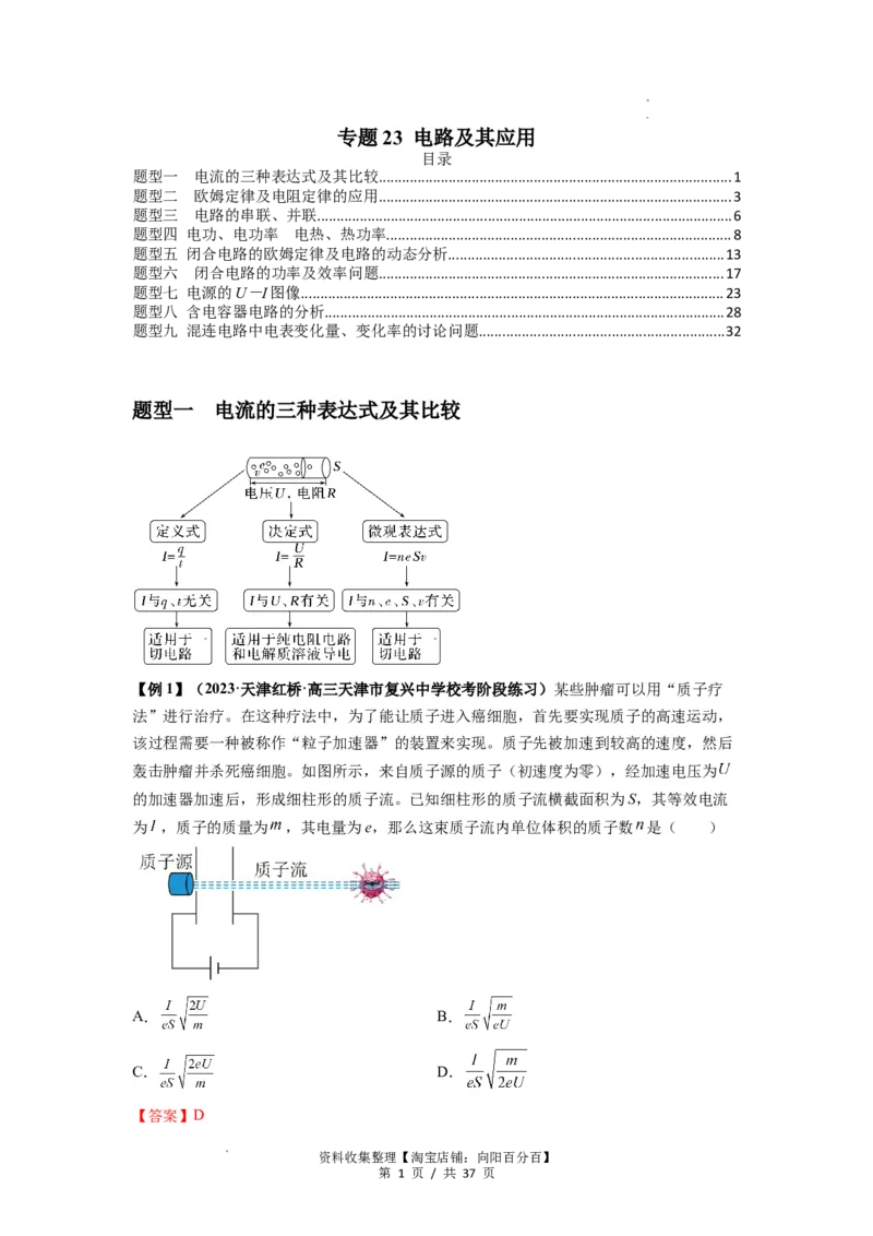 专题23电路及其应用（解析版）_04高考物理_新高考复习资料_2024新高考复习资料_一轮复习资料_完2024届高考物理一轮复习热点题型归类训练_专题23电路及其应用