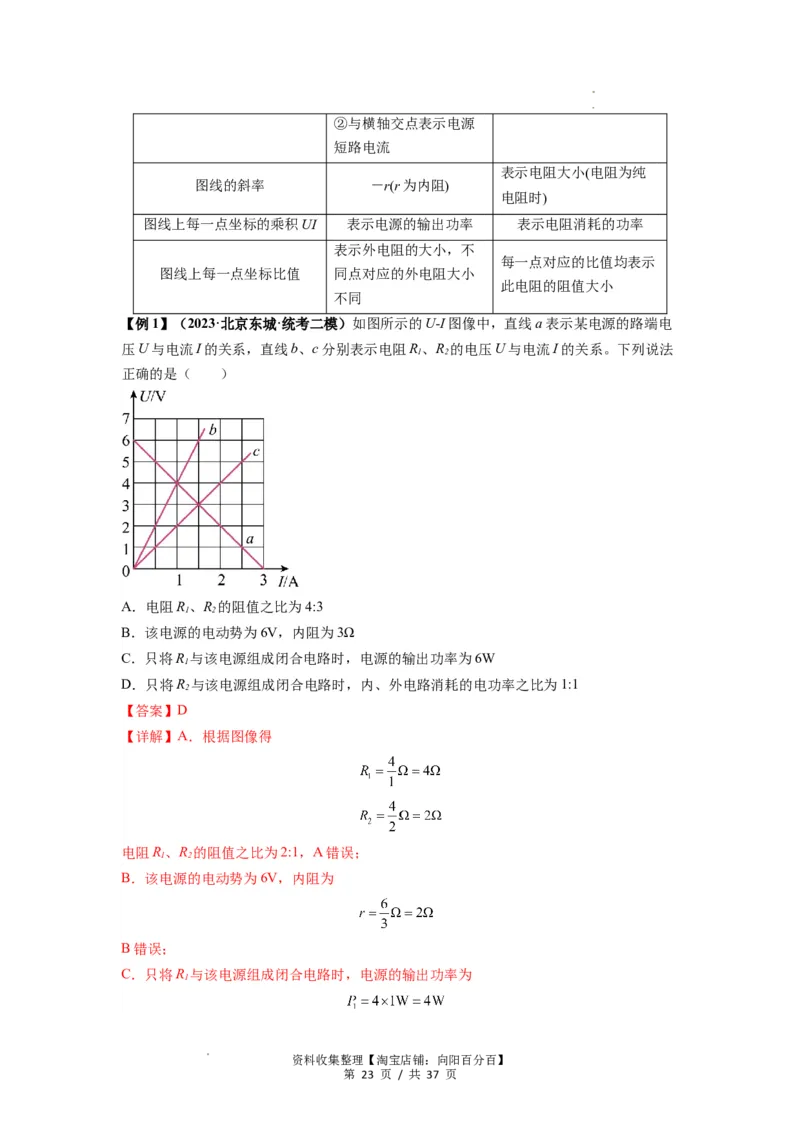 专题23电路及其应用（解析版）_04高考物理_新高考复习资料_2024新高考复习资料_一轮复习资料_完2024届高考物理一轮复习热点题型归类训练_专题23电路及其应用