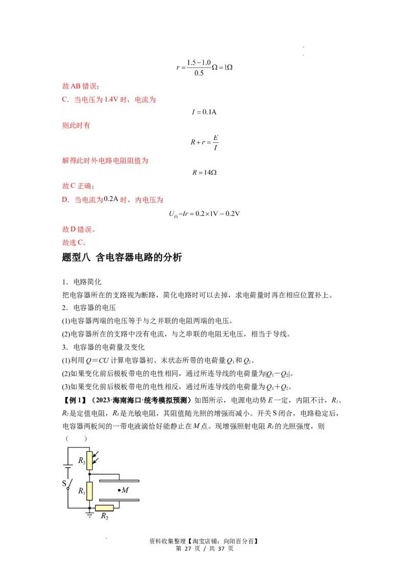 专题23电路及其应用（解析版）_04高考物理_新高考复习资料_2024新高考复习资料_一轮复习资料_完2024届高考物理一轮复习热点题型归类训练_专题23电路及其应用